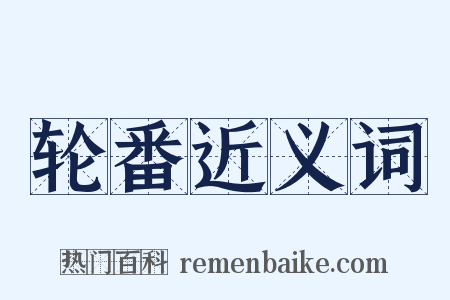 轮番近义词是什么意思的图片